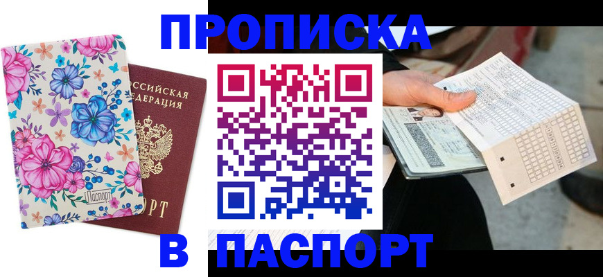прописка штамп в Мензелинске